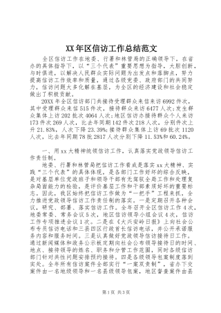 XX年区信访工作总结范文
