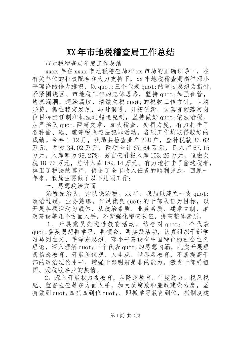 XX年市地税稽查局工作总结_第1页