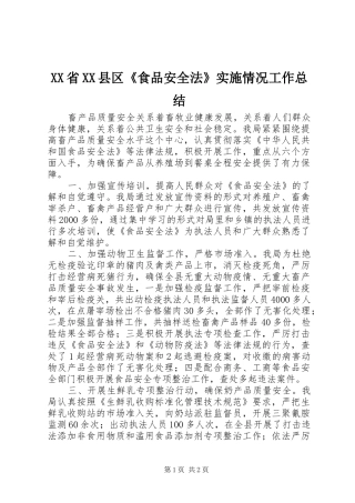 XX省XX县区《食品安全法》实施情况工作总结