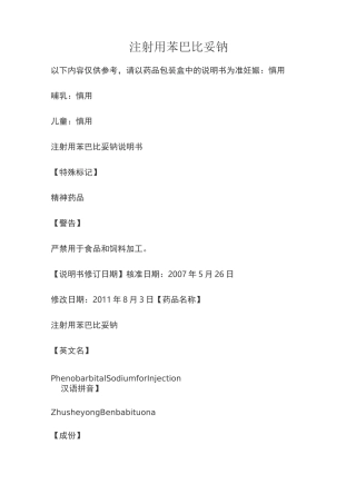 注射用苯巴比妥钠说明书
