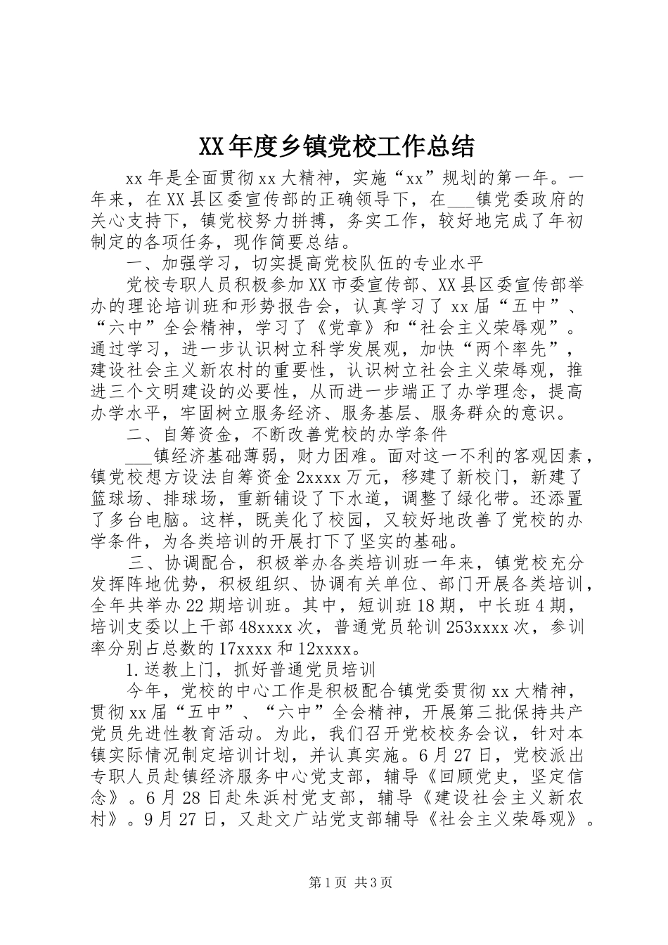 XX年度乡镇党校工作总结_第1页