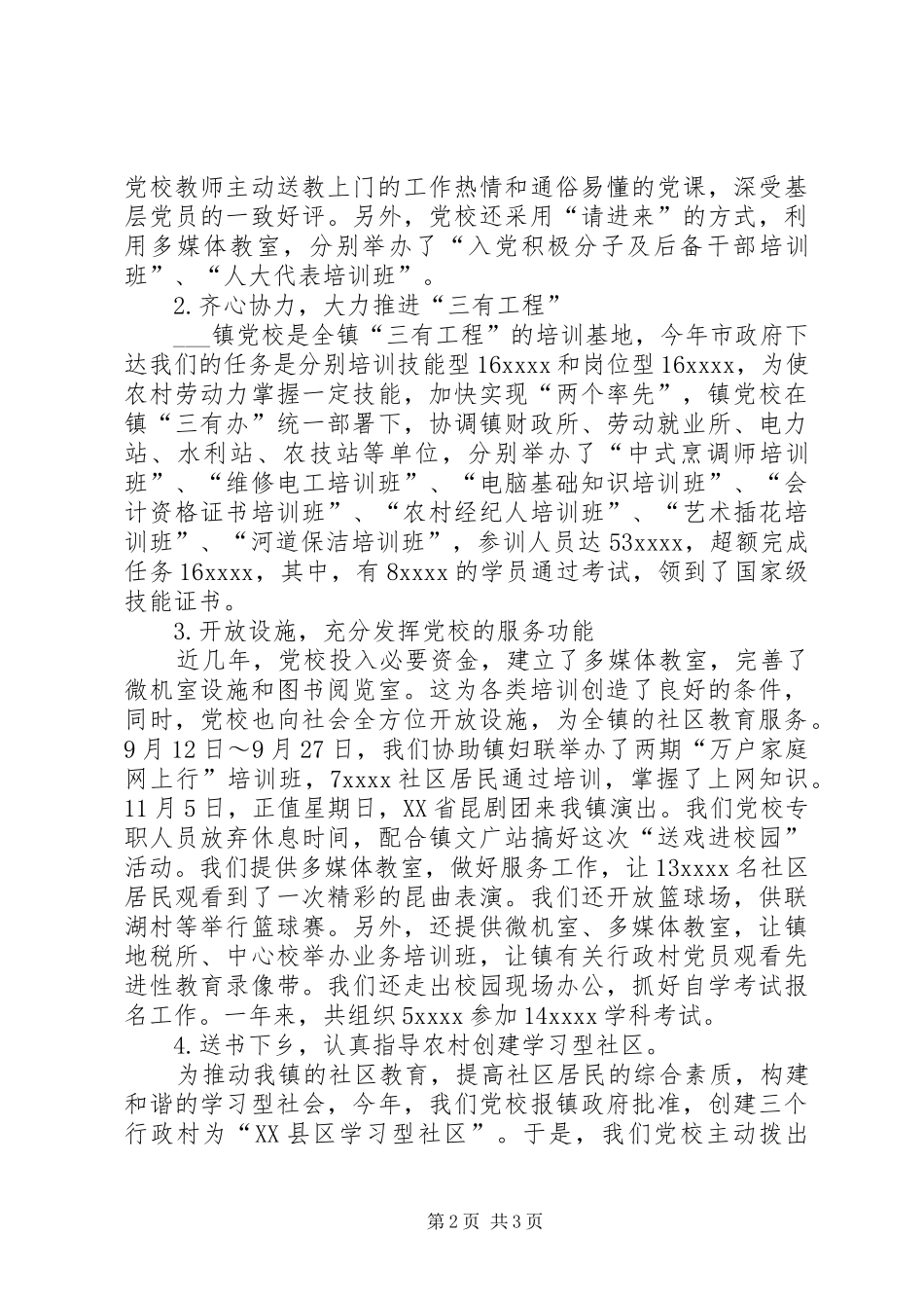 XX年度乡镇党校工作总结_第2页