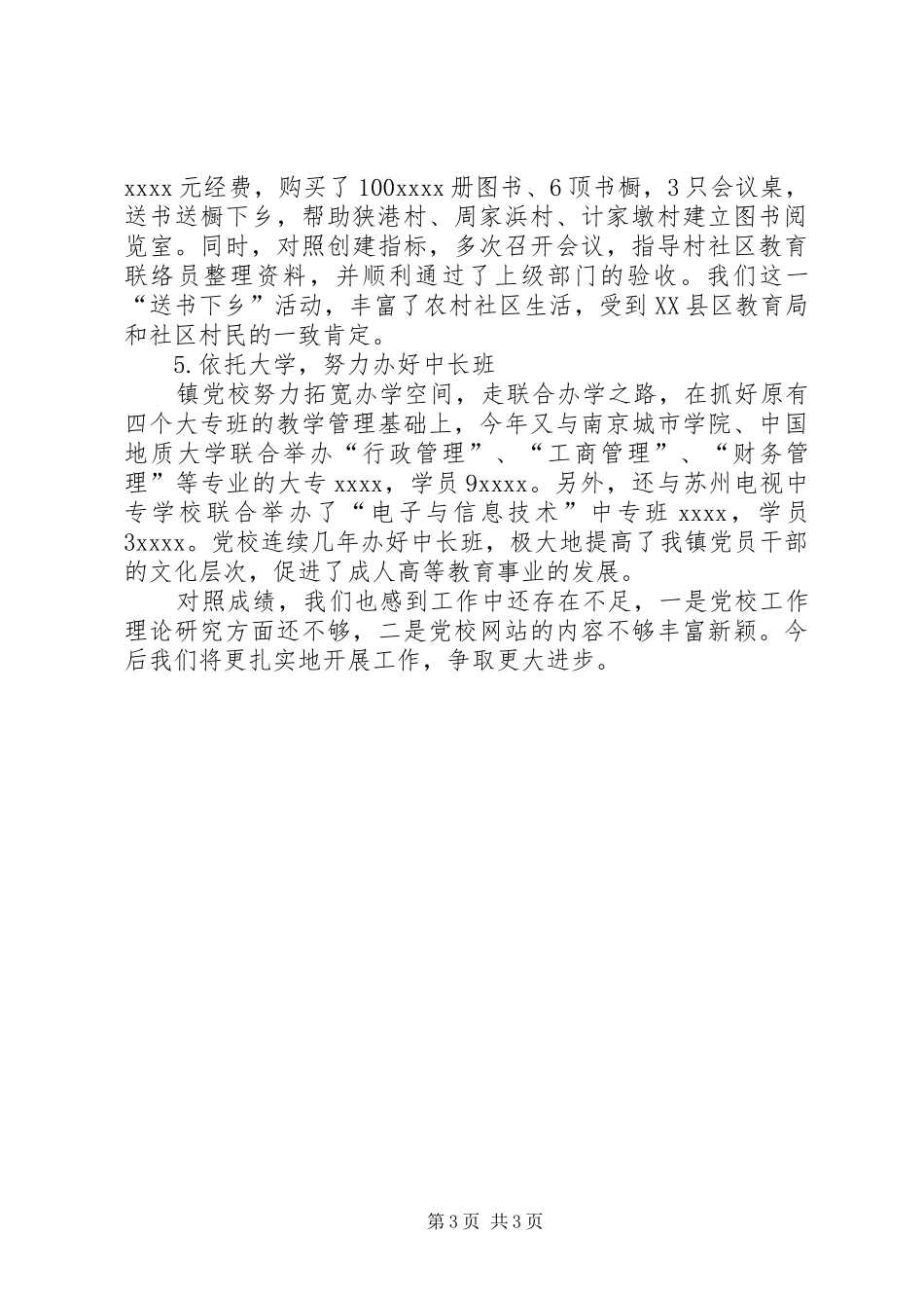 XX年度乡镇党校工作总结_第3页