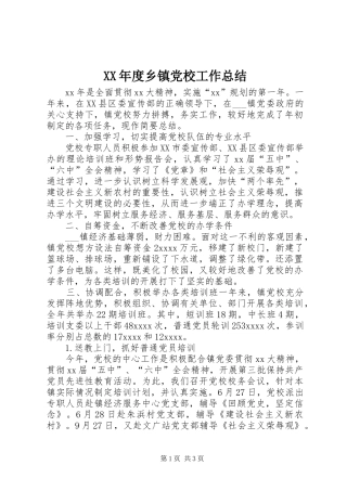 XX年度乡镇党校工作总结