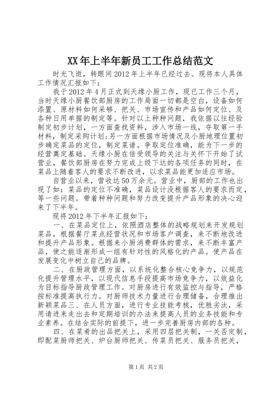 XX年上半年新员工工作总结范文_第1页