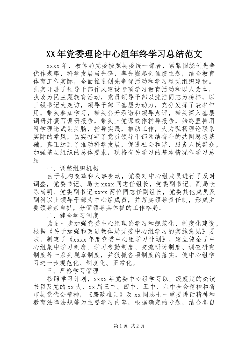 XX年党委理论中心组年终学习总结范文_第1页