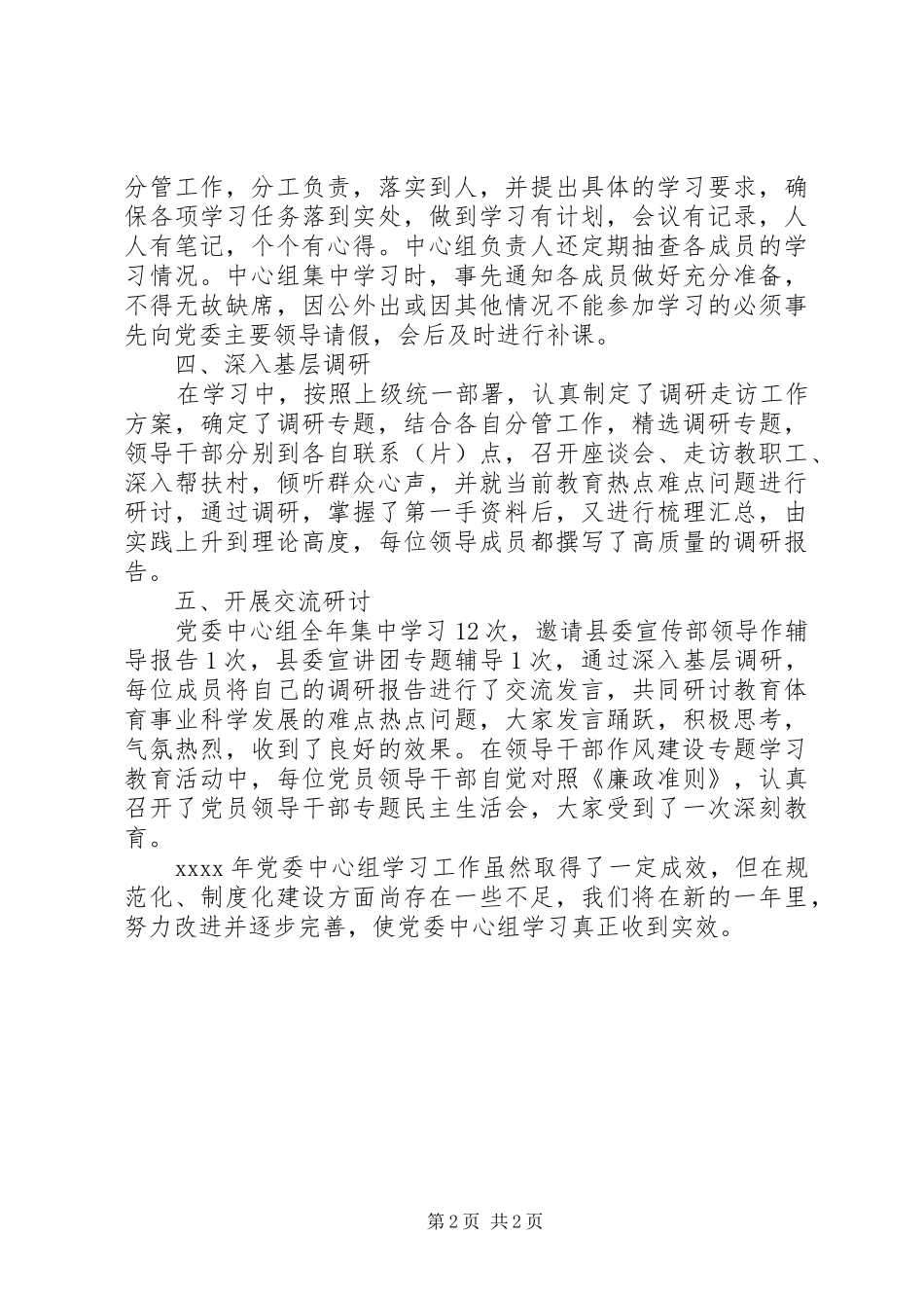 XX年党委理论中心组年终学习总结范文_第2页