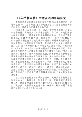 XX年法制宣传日主题及活动总结范文