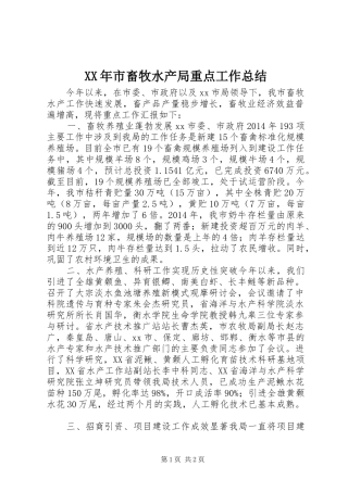 XX年市畜牧水产局重点工作总结