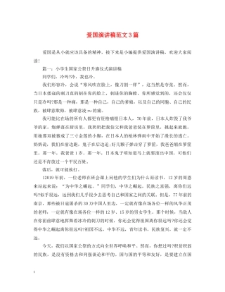 爱国演讲稿范文3篇 
