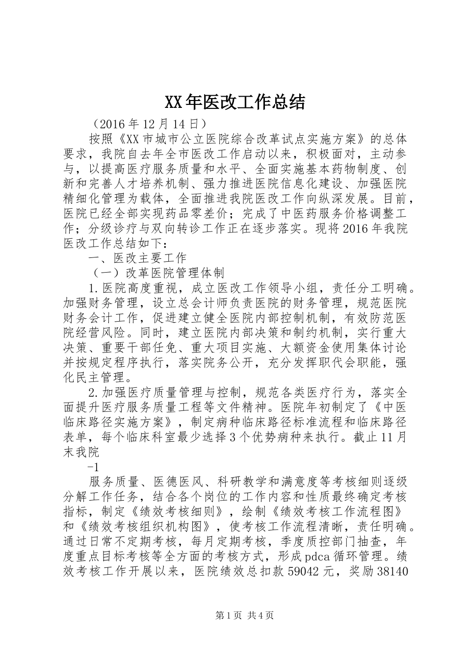 XX年医改工作总结_第1页