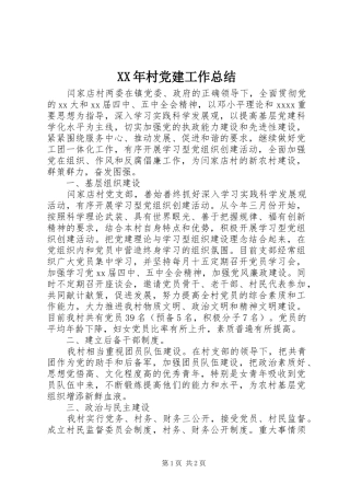 XX年村党建工作总结