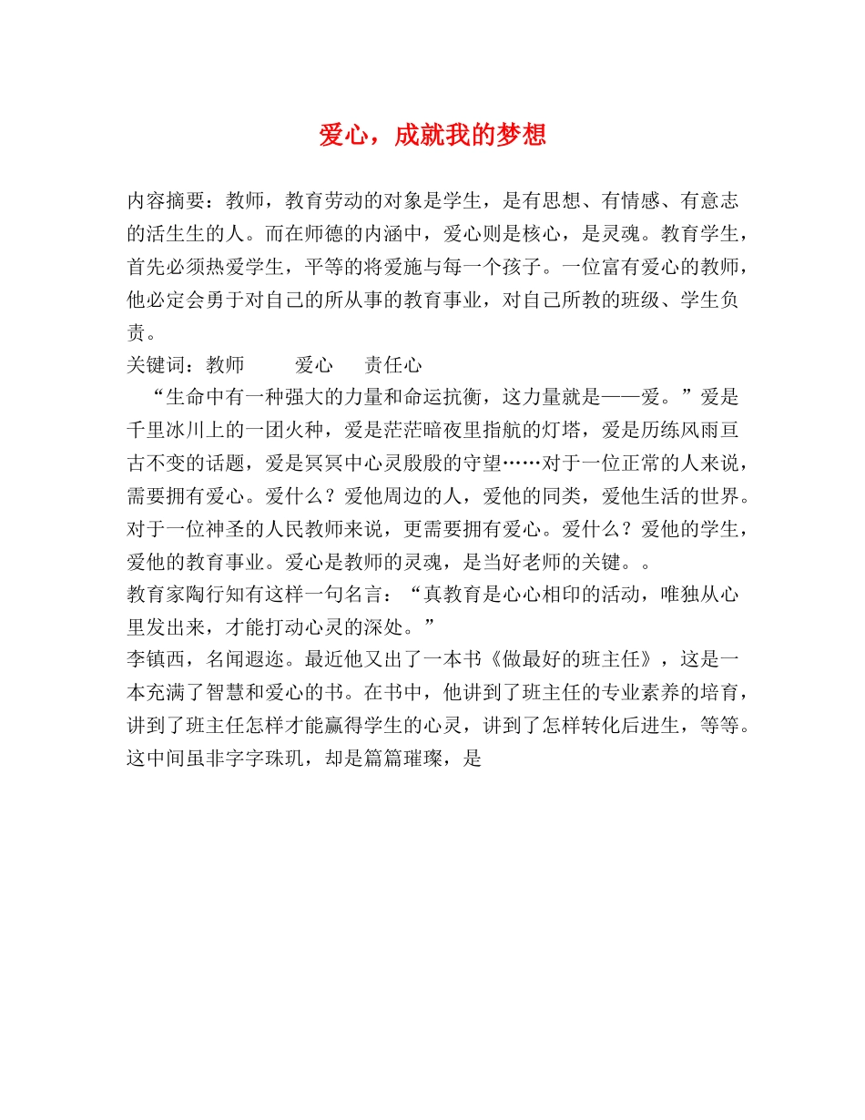 爱心，成就我的梦想 _第1页