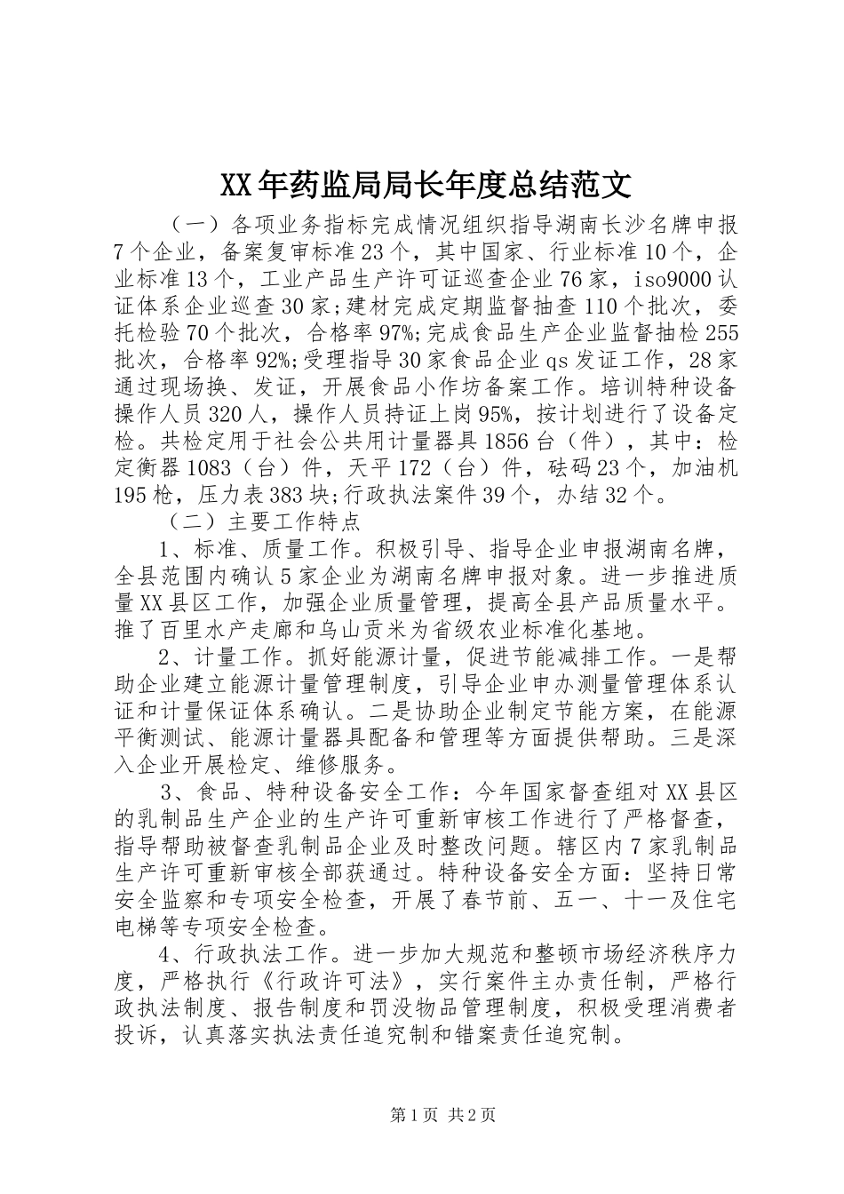 XX年药监局局长年度总结范文_第1页