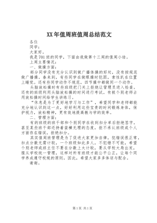 XX年值周班值周总结范文