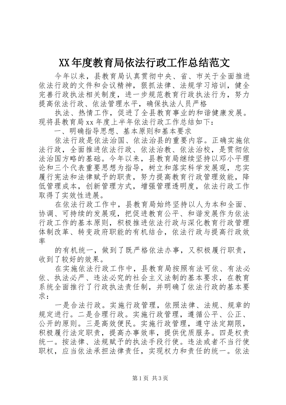 XX年度教育局依法行政工作总结范文_第1页