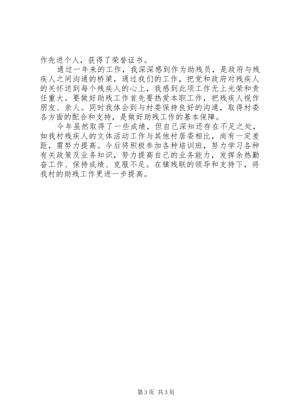 XX年助残员上半年工作总结范文_第3页