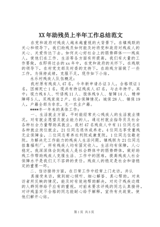 XX年助残员上半年工作总结范文
