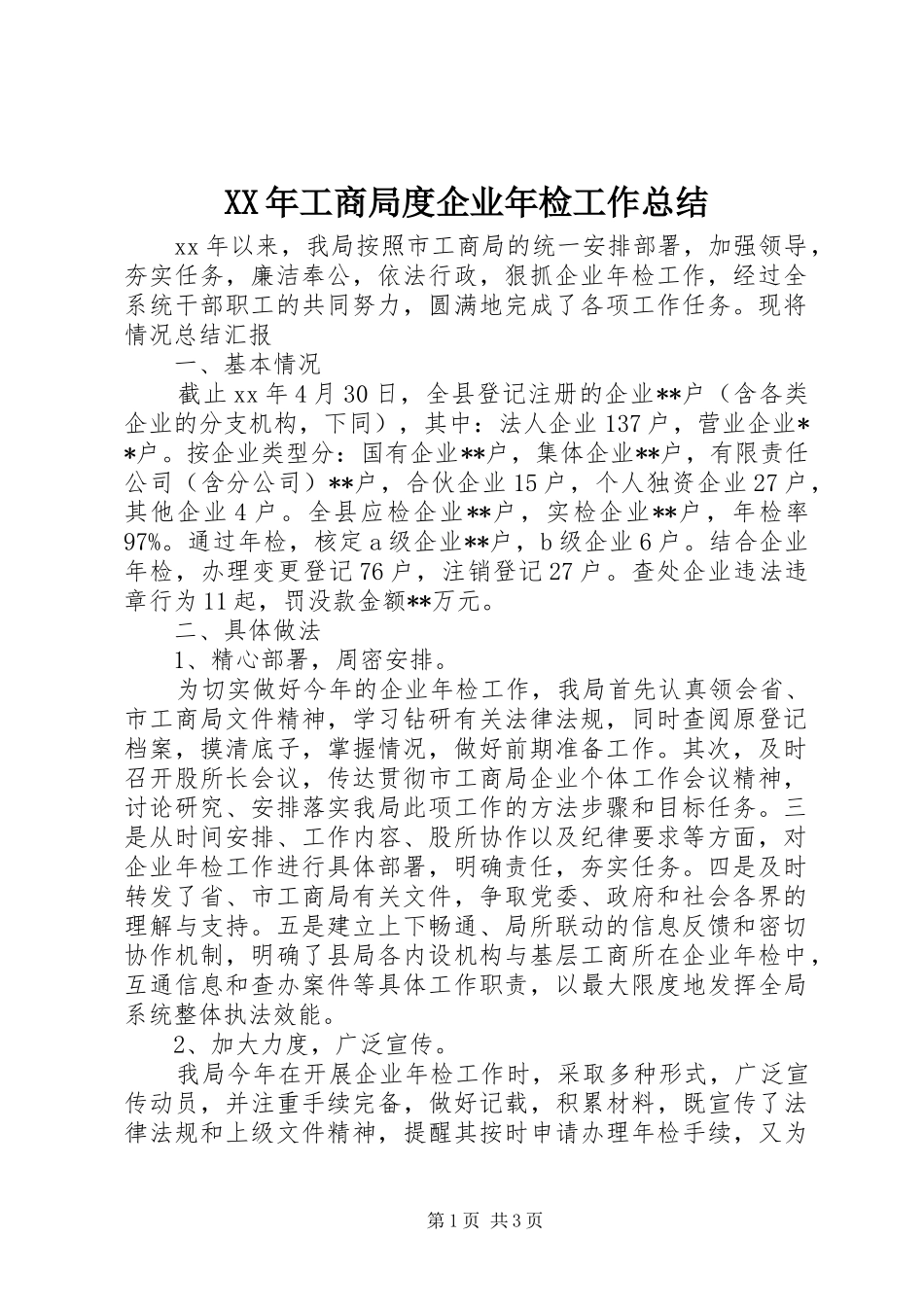 XX年工商局度企业年检工作总结_第1页