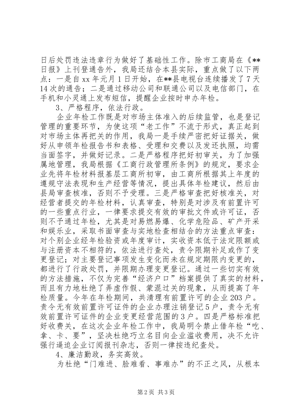 XX年工商局度企业年检工作总结_第2页