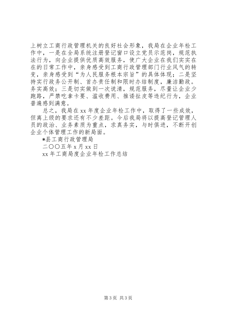 XX年工商局度企业年检工作总结_第3页