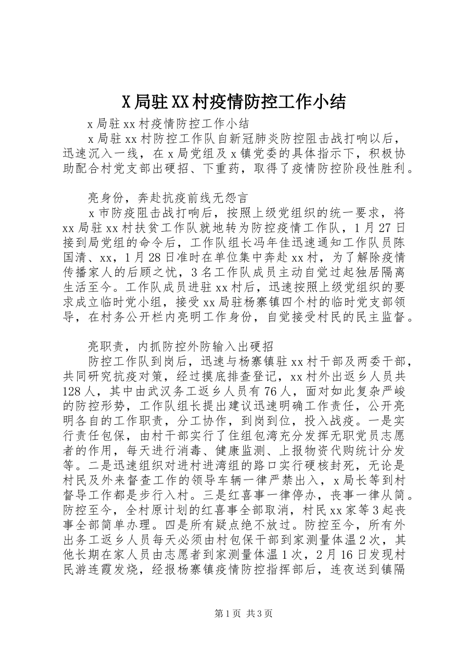 X局驻XX村疫情防控工作小结_第1页