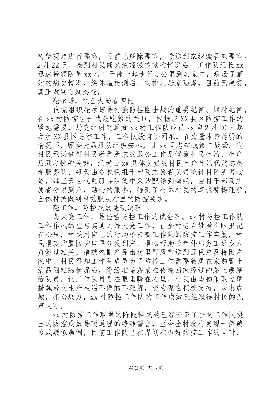 X局驻XX村疫情防控工作小结_第2页