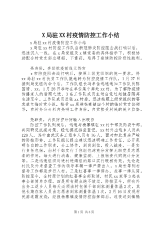 X局驻XX村疫情防控工作小结