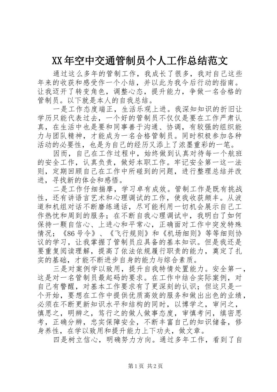 XX年空中交通管制员个人工作总结范文_第1页
