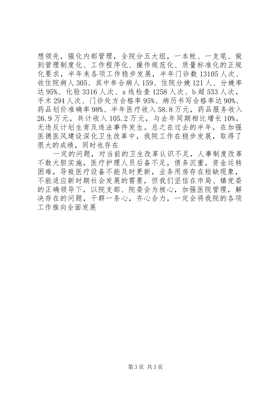 XX年乡镇卫生院上半年工作总结_第3页