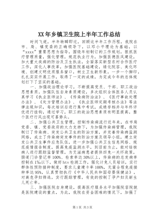 XX年乡镇卫生院上半年工作总结