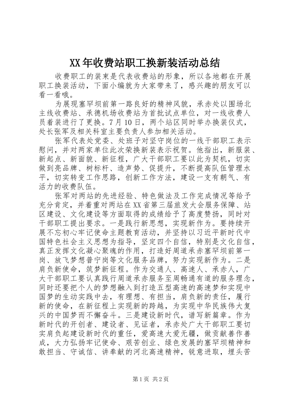 XX年收费站职工换新装活动总结_第1页
