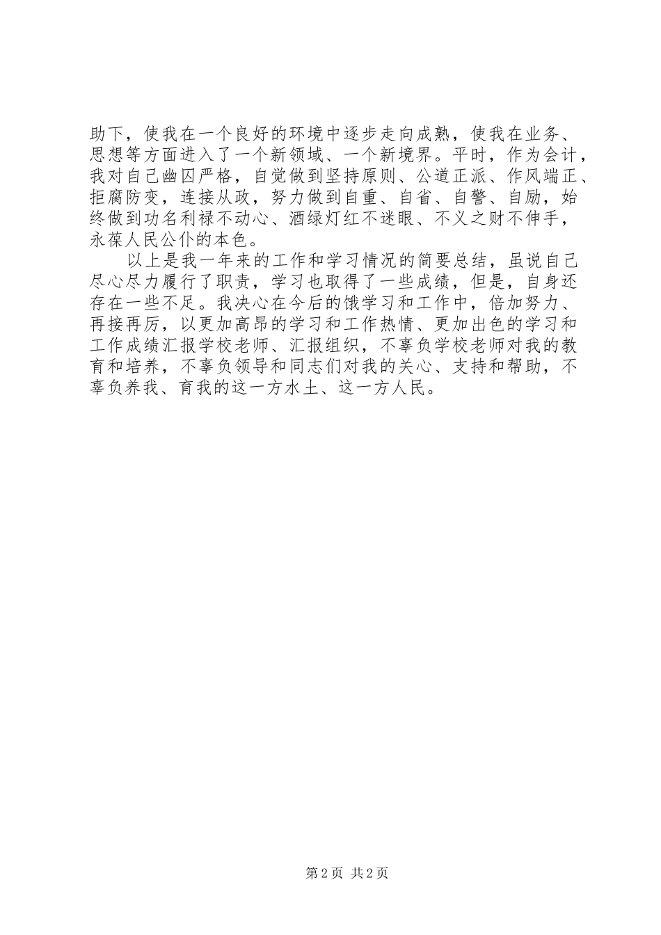 XX年农村信用社个人学习总结_第2页