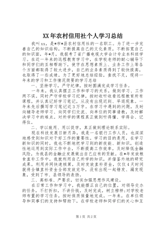 XX年农村信用社个人学习总结