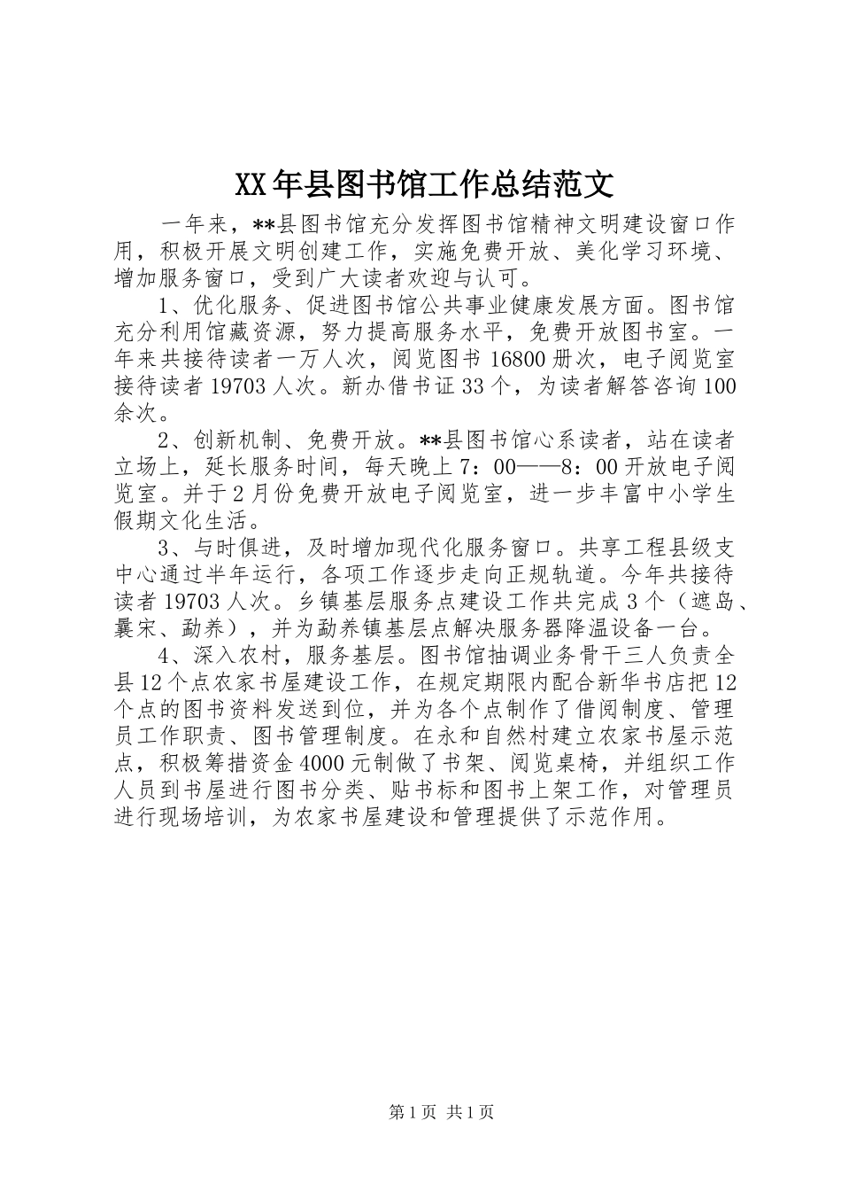 XX年县图书馆工作总结范文_第1页