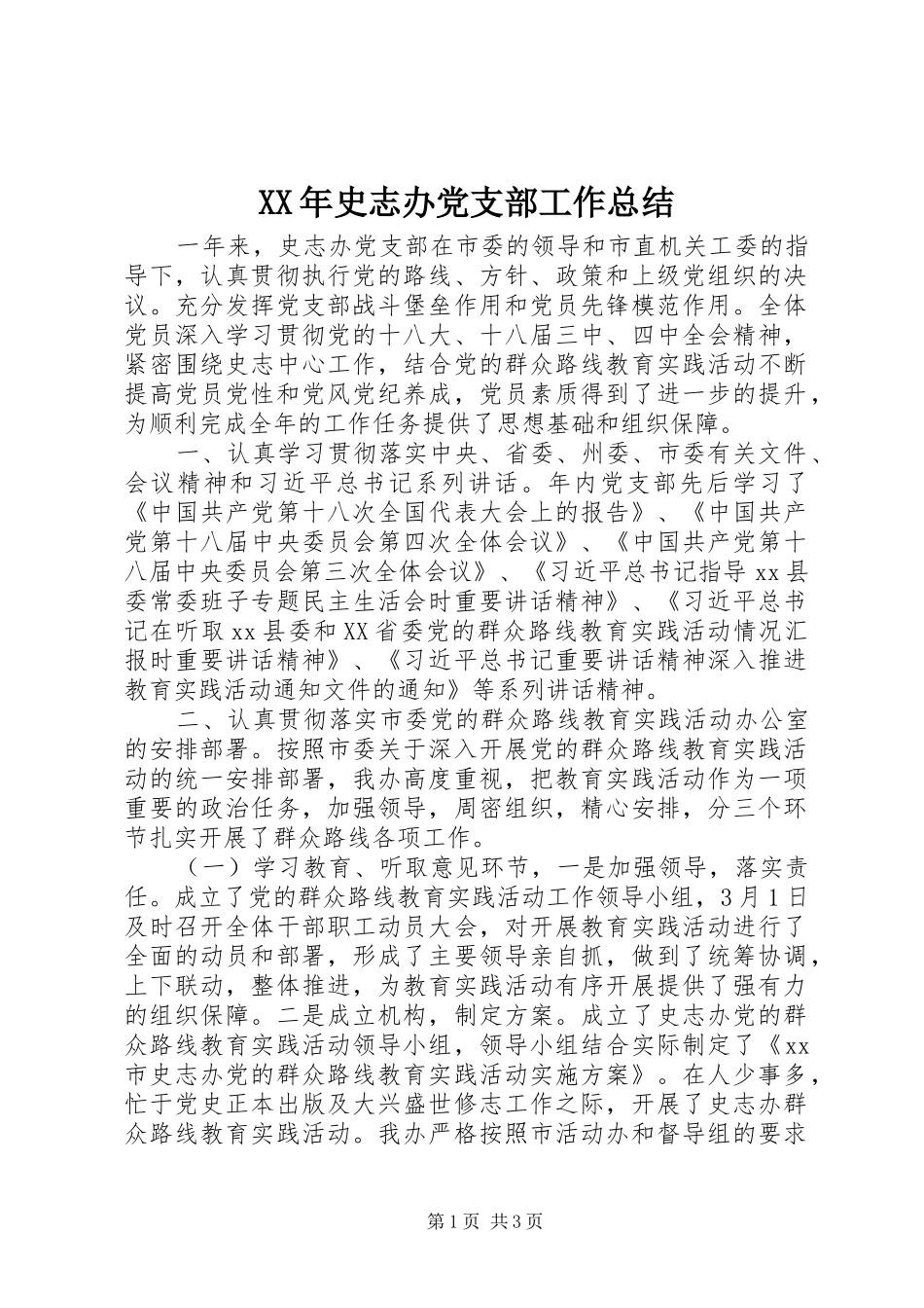 XX年史志办党支部工作总结_第1页