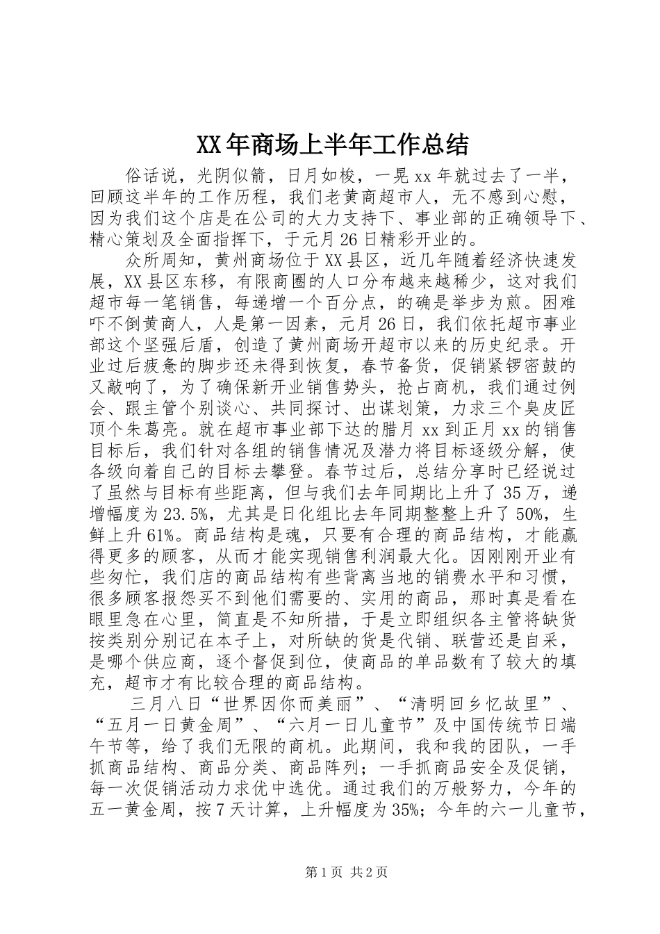 XX年商场上半年工作总结_第1页