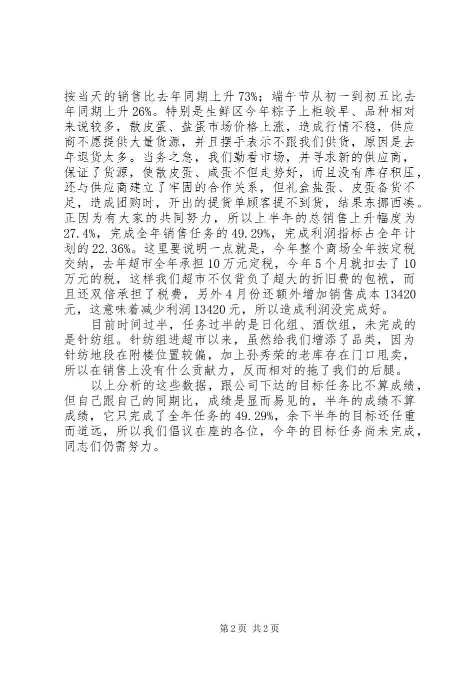 XX年商场上半年工作总结_第2页