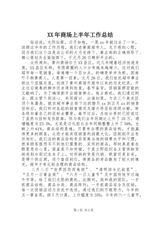 XX年商场上半年工作总结