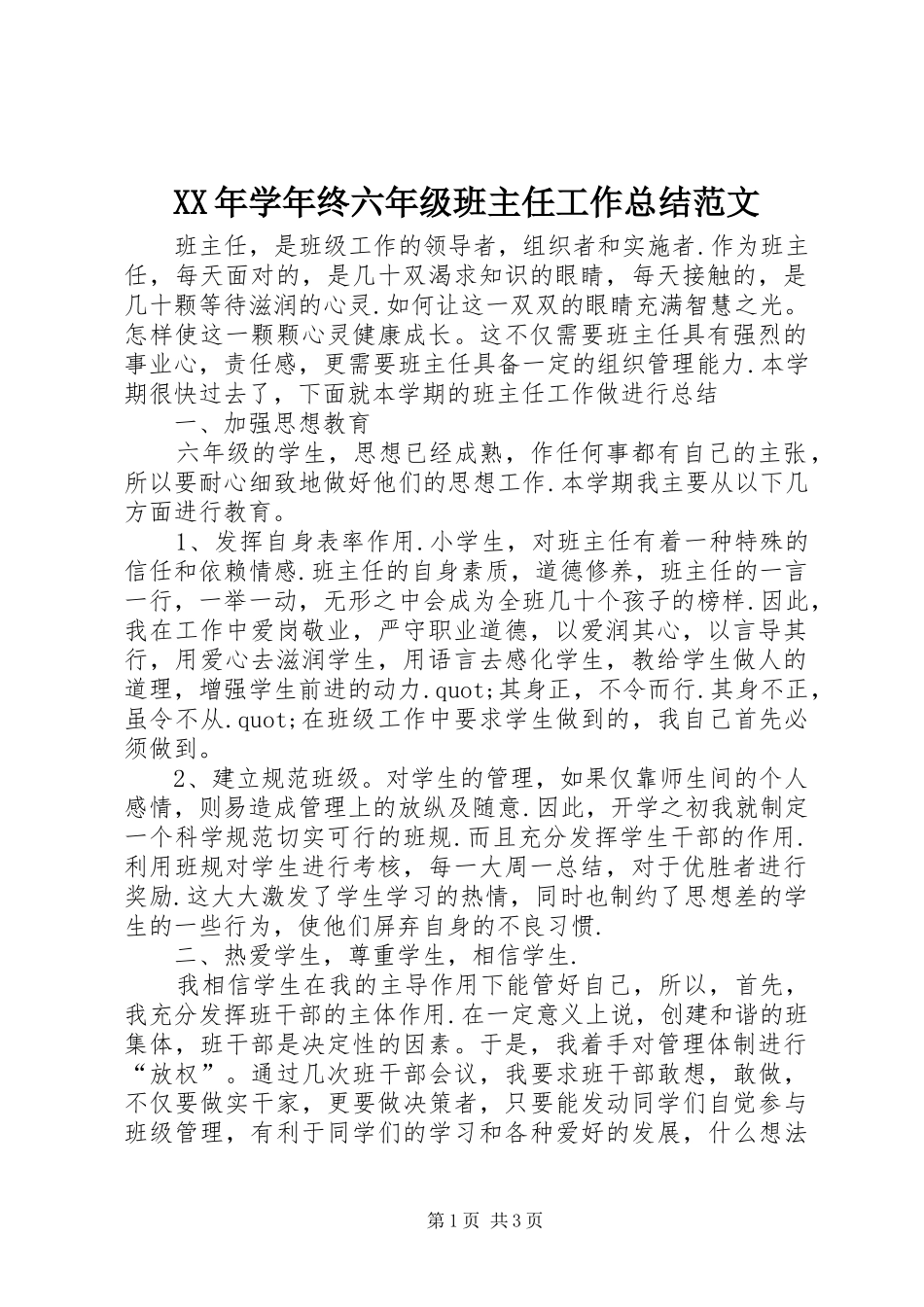 XX年学年终六年级班主任工作总结范文_第1页