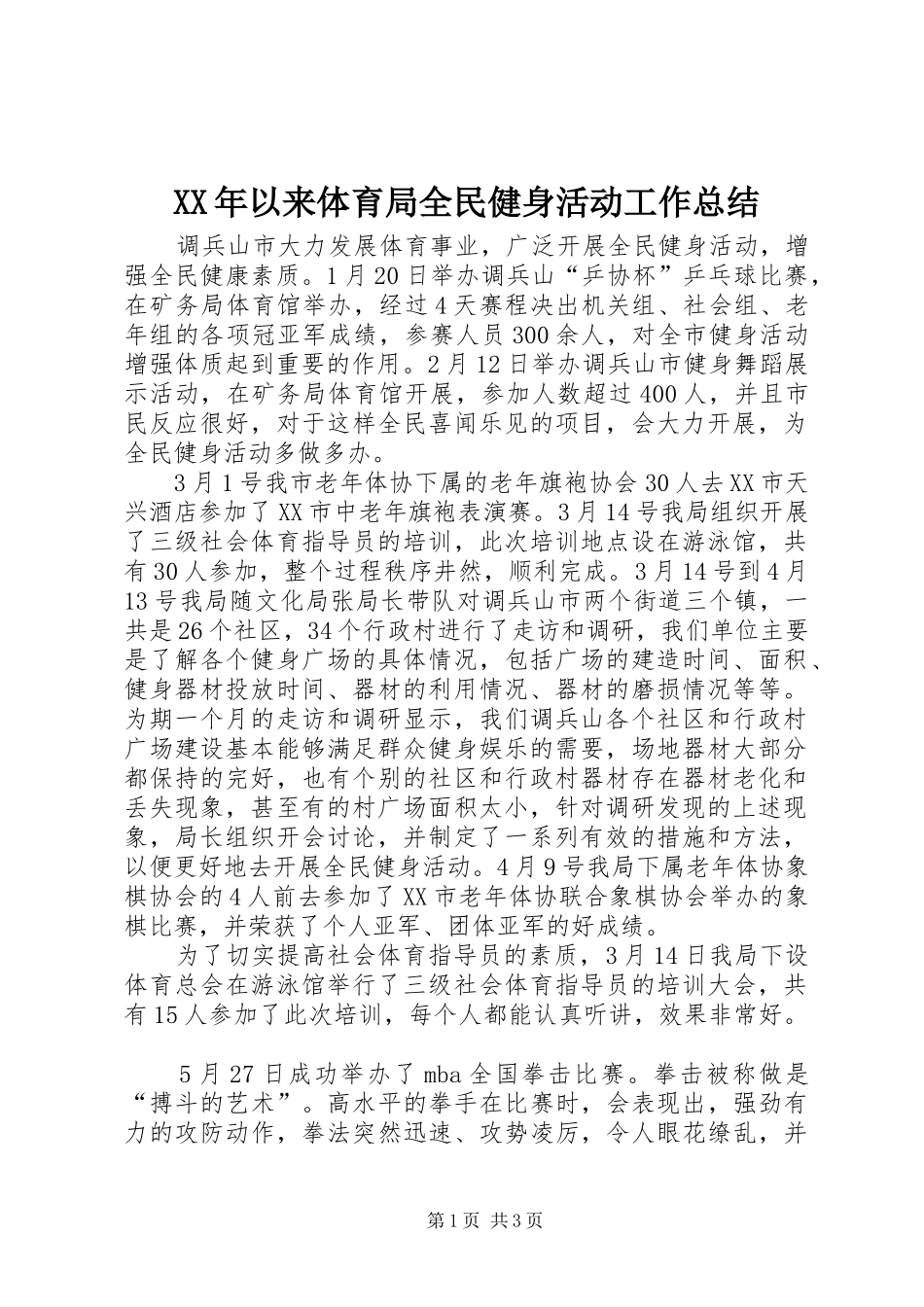 XX年以来体育局全民健身活动工作总结_第1页