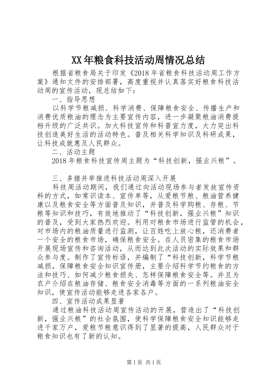 XX年粮食科技活动周情况总结_第1页