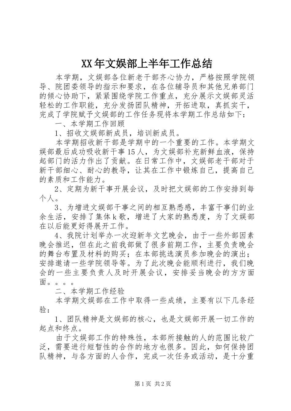 XX年文娱部上半年工作总结_第1页