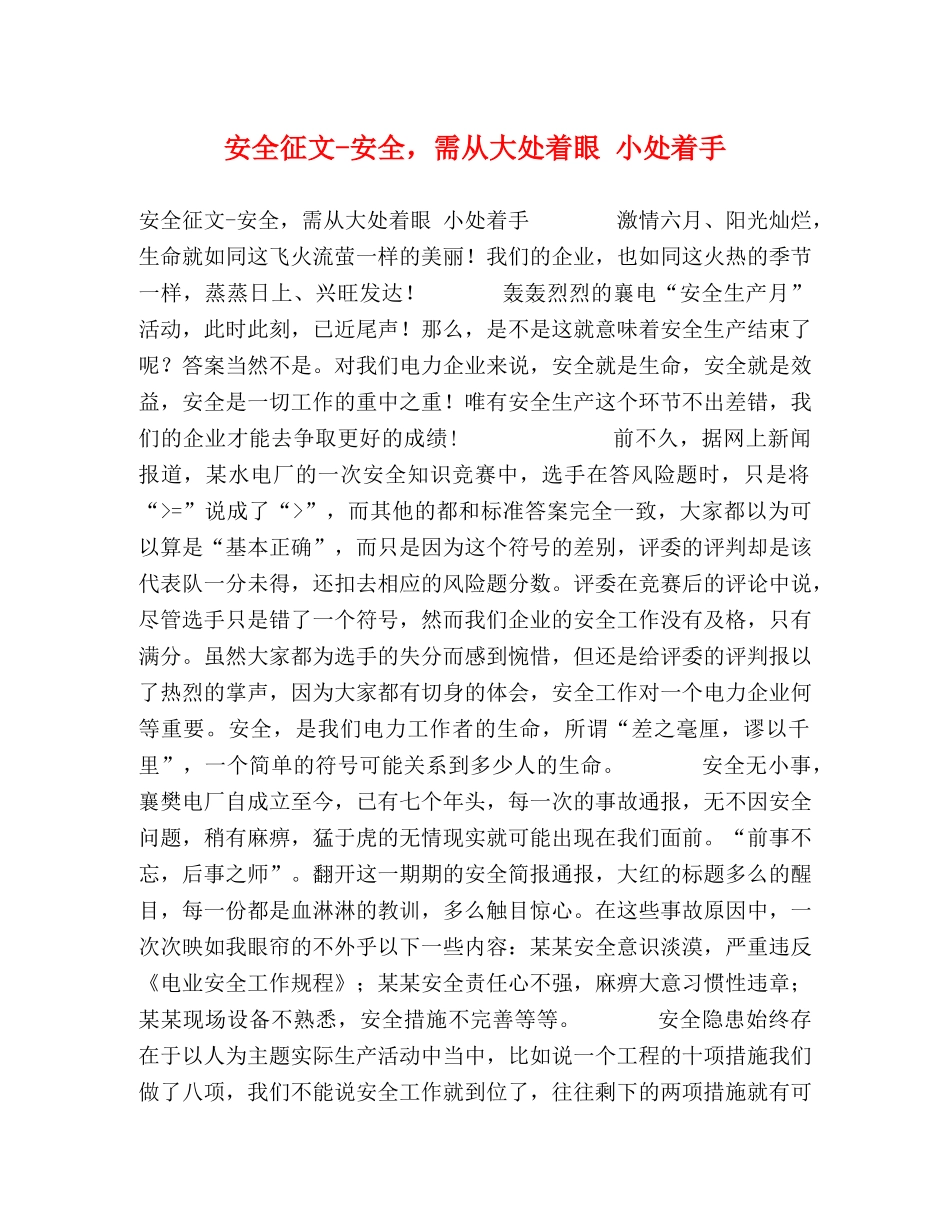 安全征文-安全，需从大处着眼 小处着手 _第1页