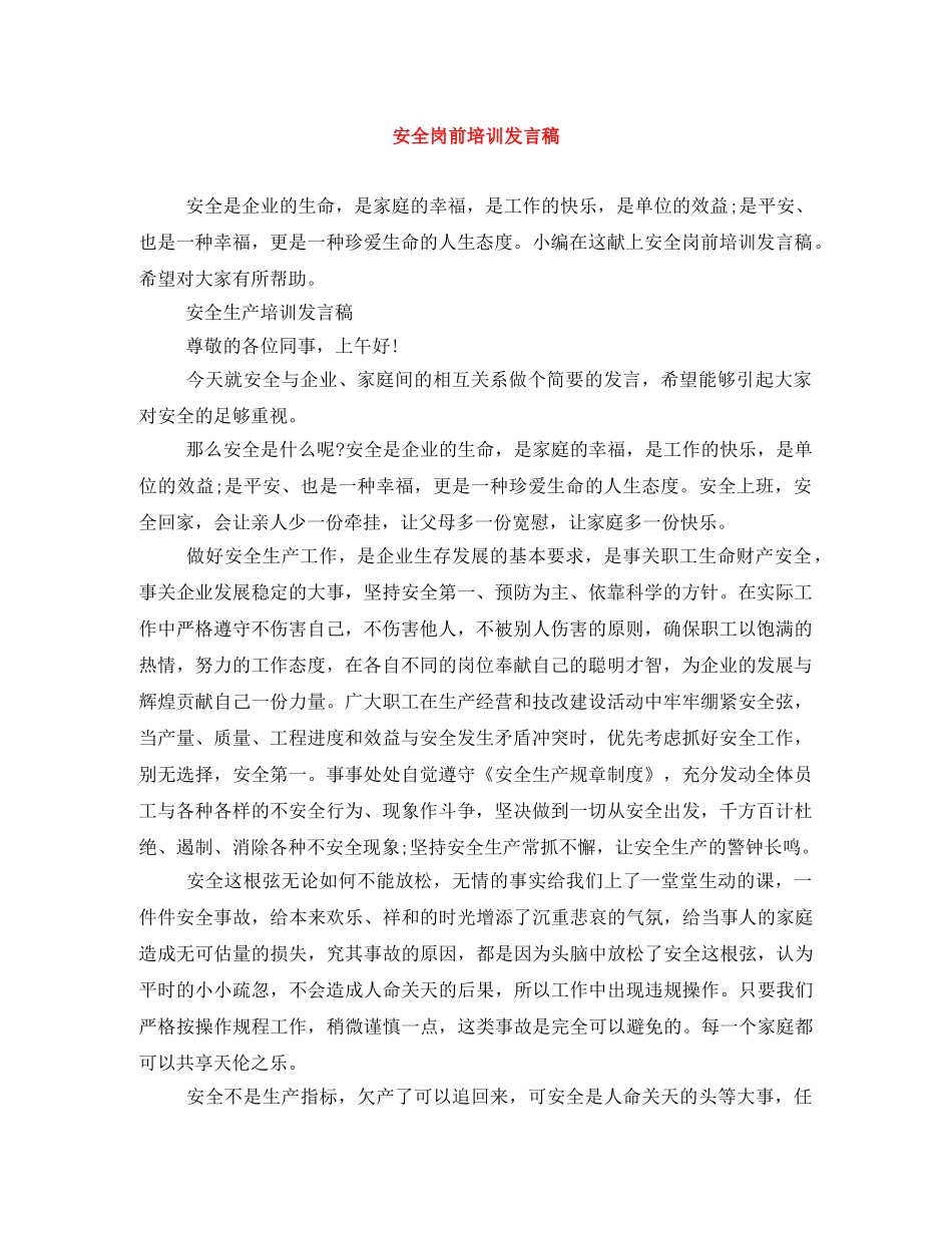安全岗前培训发言稿 _第1页