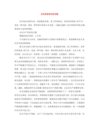 安全岗前培训发言稿 