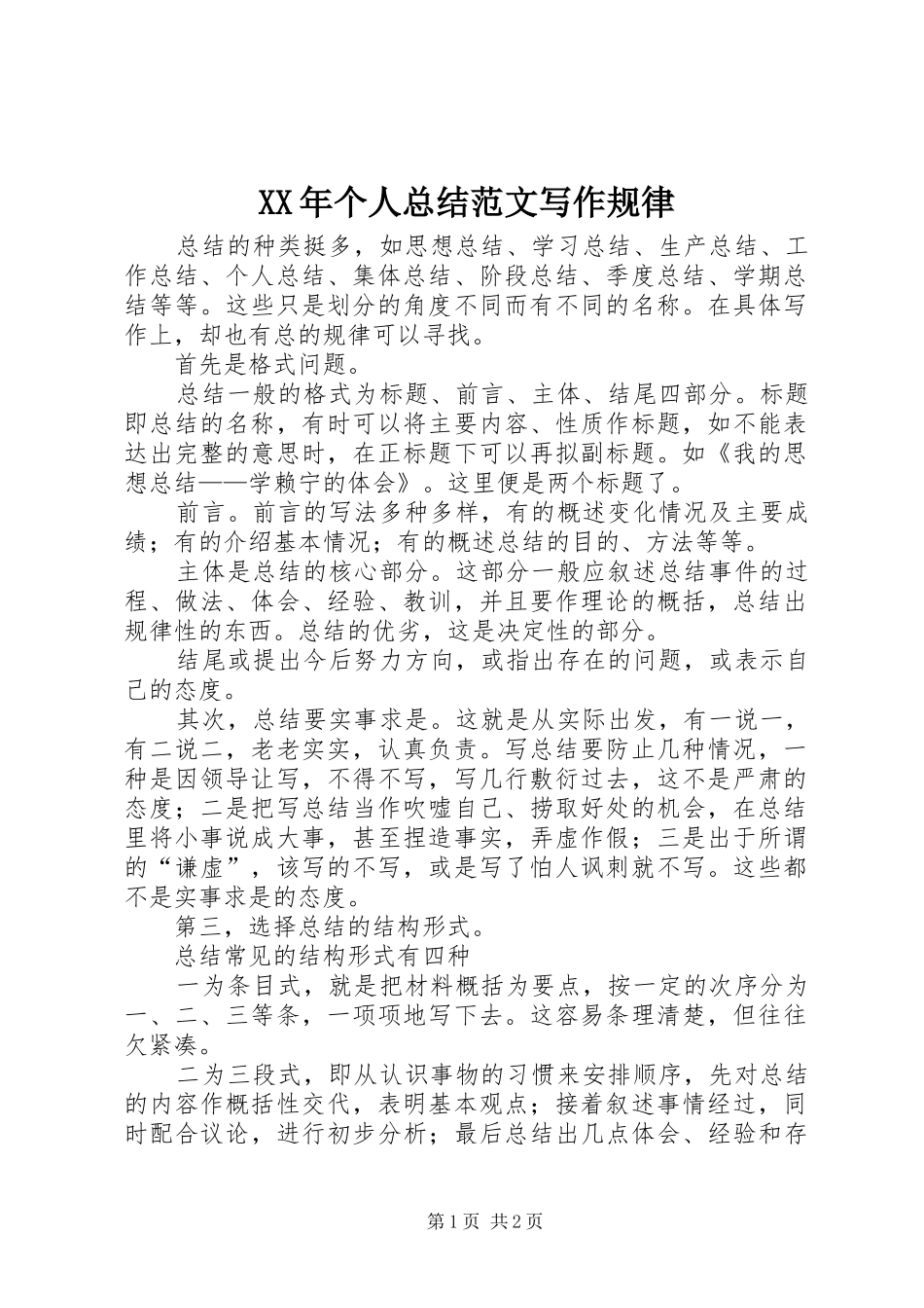 XX年个人总结范文写作规律_第1页