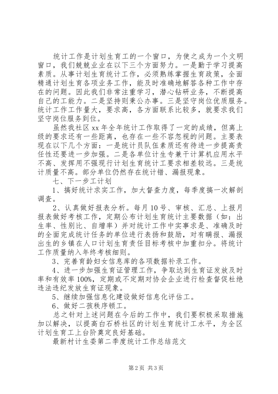 XX年村计生委统计工作总结范文_第2页
