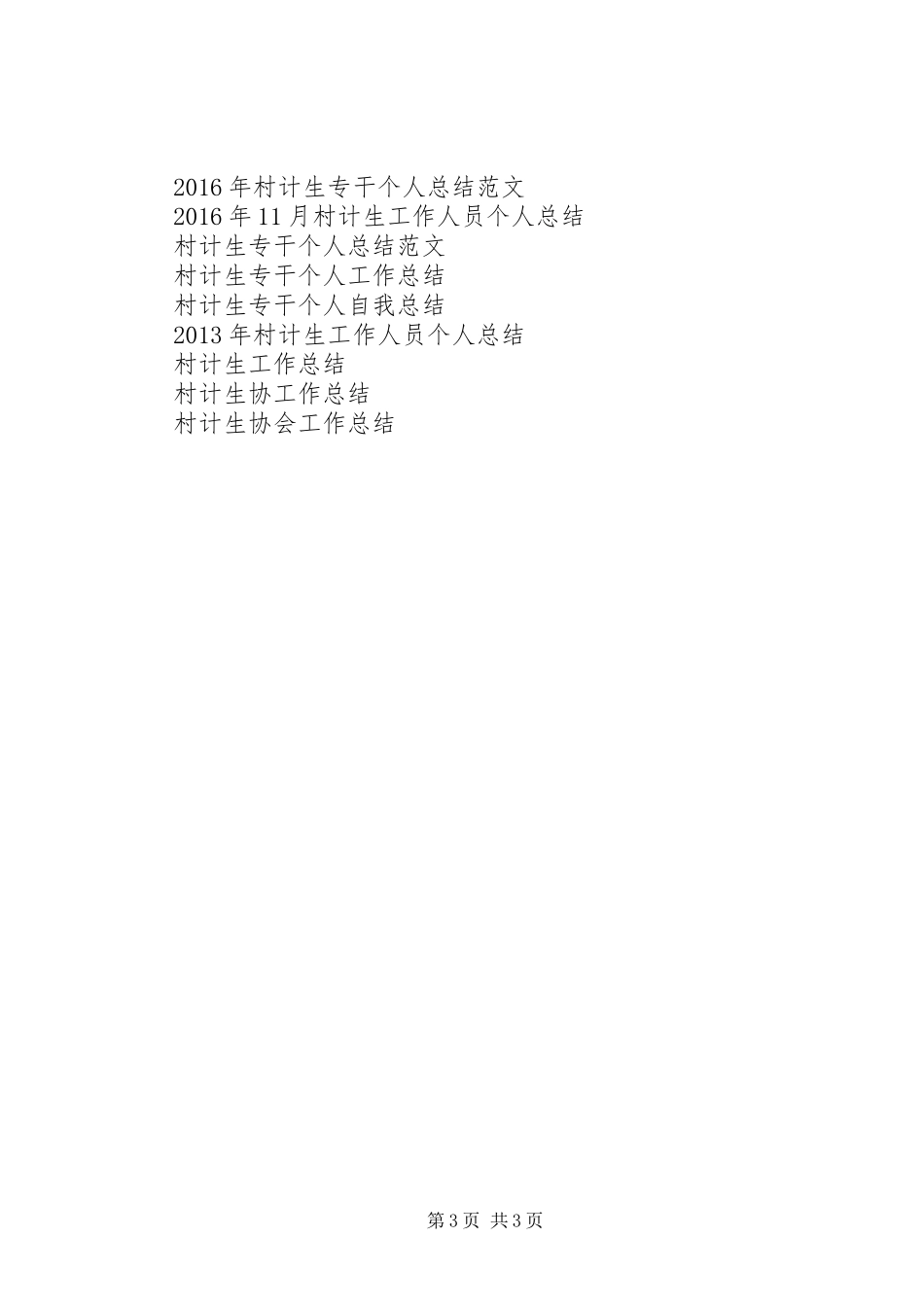 XX年村计生委统计工作总结范文_第3页