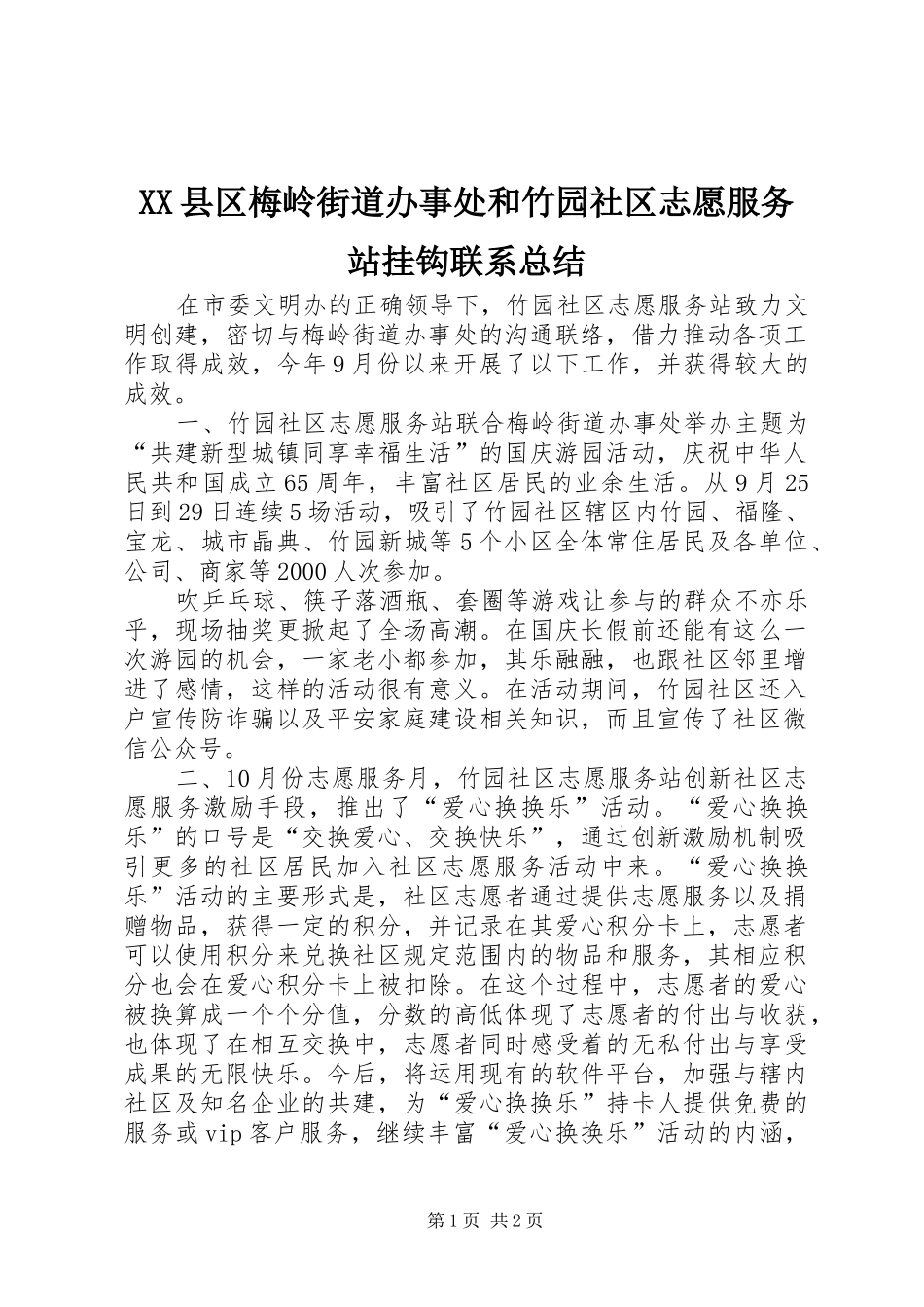 XX县区梅岭街道办事处和竹园社区志愿服务站挂钩联系总结_第1页